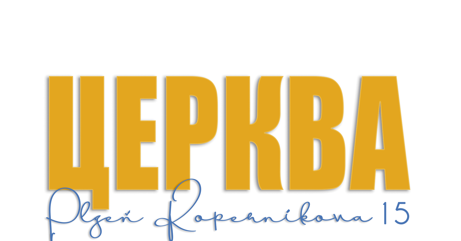 ЦЕРКВА